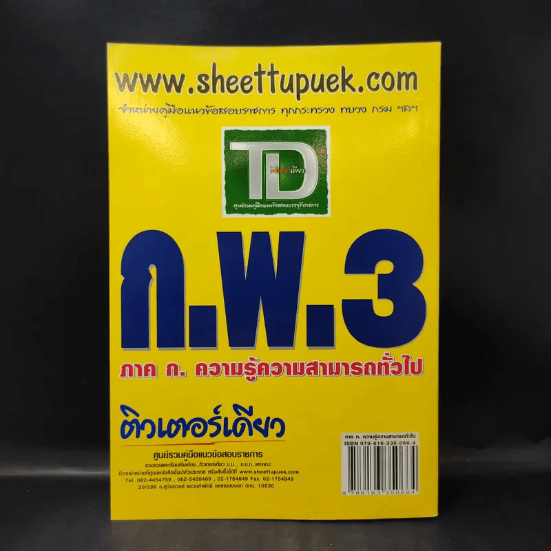 เจาะข้อสอบก.พ.3 ภาค ก. ความรู้ความสามารถทั่วไป รูปที่ 2