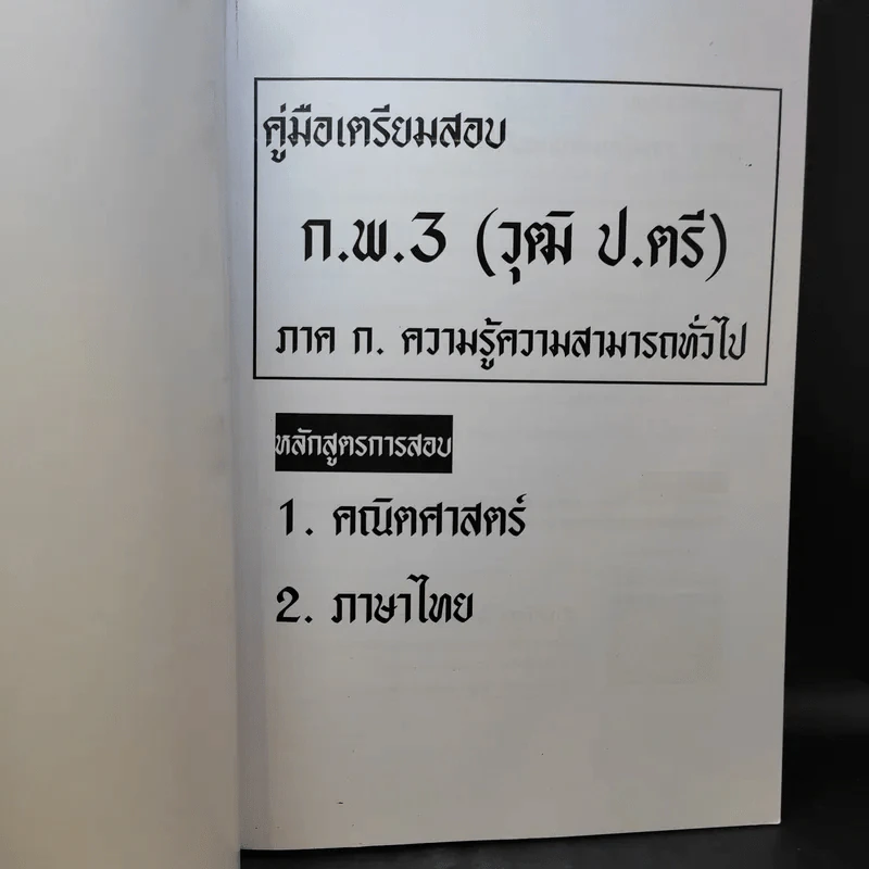 เจาะข้อสอบก.พ.3 ภาค ก. ความรู้ความสามารถทั่วไป รูปที่ 9