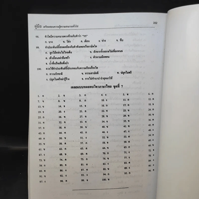 คู่มือพิชิตข้อสอบภาค ก. ความรู้ความสามารถทั่วไป ก.พ. ระดับ 1,2,3,4 รูปที่ 12