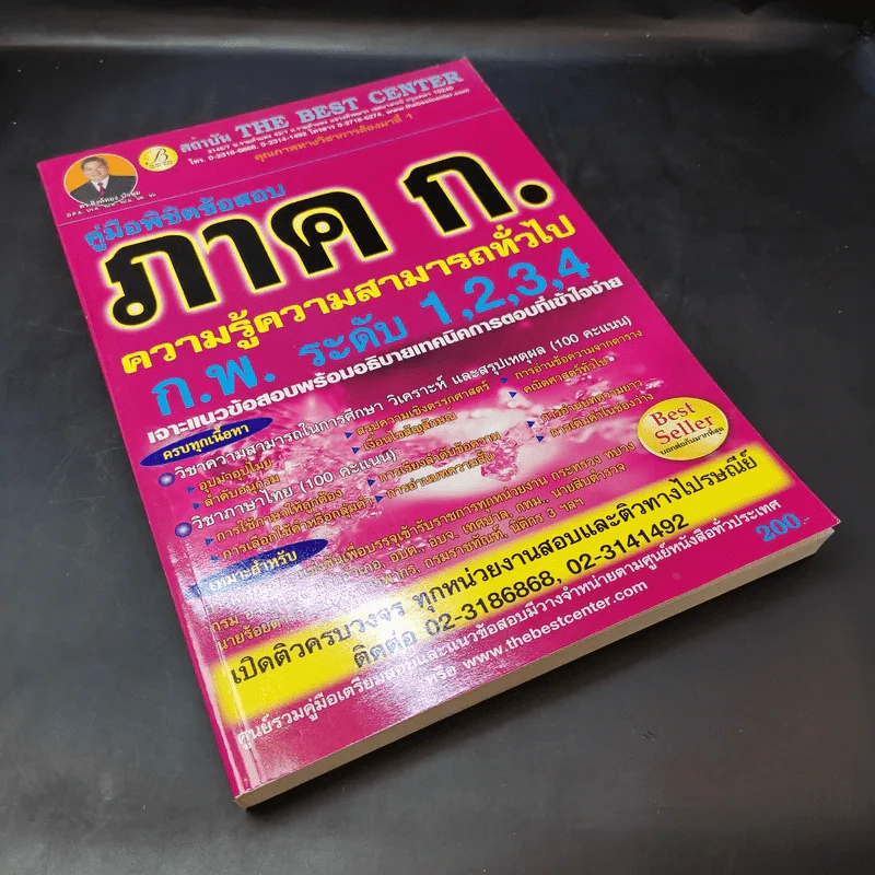 คู่มือพิชิตข้อสอบภาค ก. ความรู้ความสามารถทั่วไป ก.พ. ระดับ 1,2,3,4 รูปที่ 8