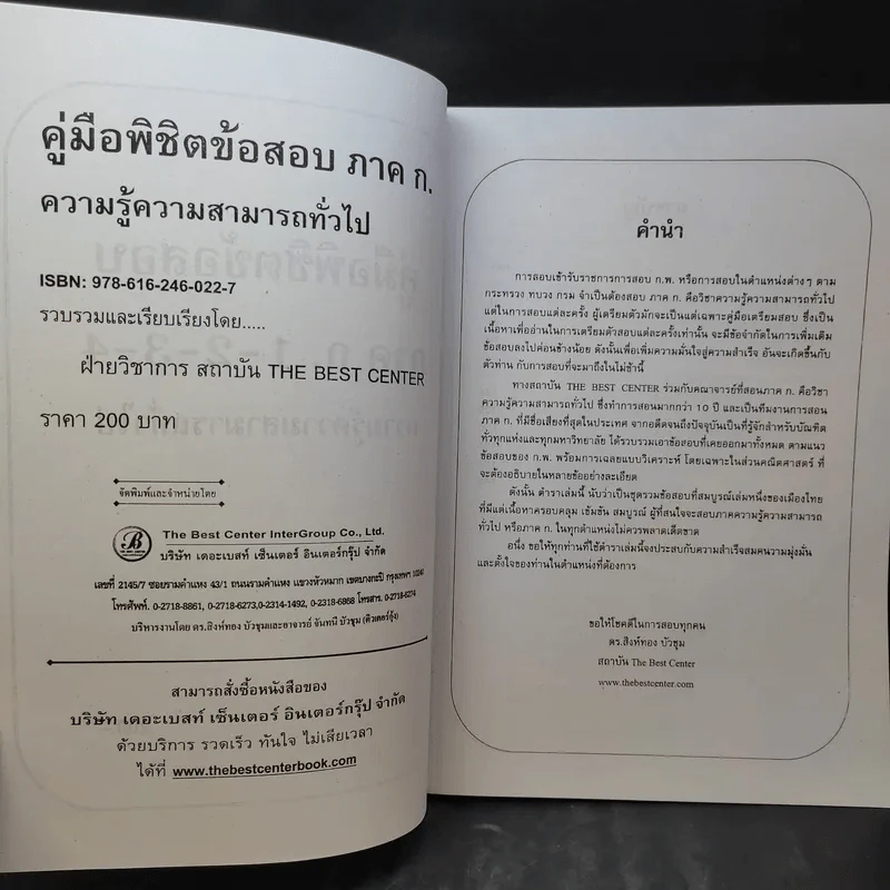 คู่มือพิชิตข้อสอบภาค ก. ความรู้ความสามารถทั่วไป ก.พ. ระดับ 1,2,3,4 รูปที่ 10