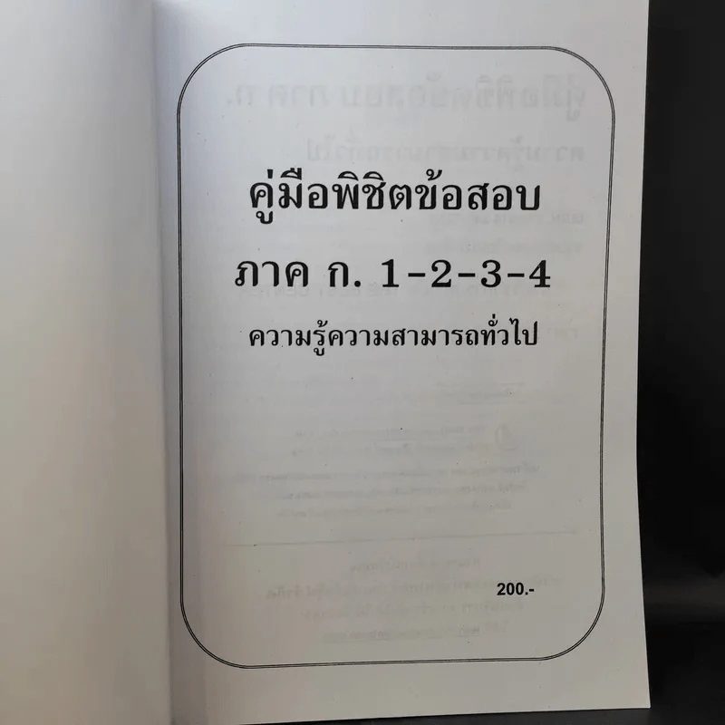 คู่มือพิชิตข้อสอบภาค ก. ความรู้ความสามารถทั่วไป ก.พ. ระดับ 1,2,3,4 รูปที่ 9