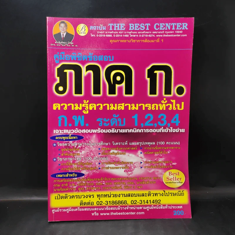 คู่มือพิชิตข้อสอบภาค ก. ความรู้ความสามารถทั่วไป ก.พ. ระดับ 1,2,3,4 รูปที่ 1