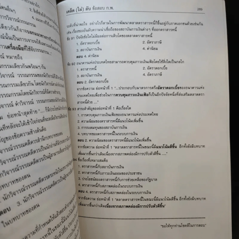 เคล็ด (ไม่ลับ) ข้อสอบ ภาค ก. ภาคความรู้ความสามารถทั่วไป รูปที่ 13