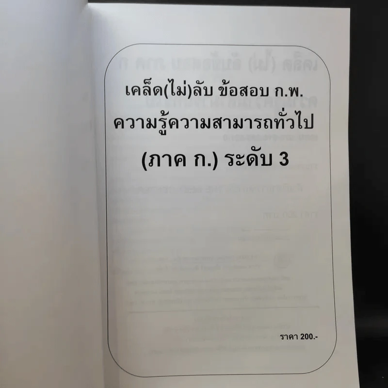 เคล็ด (ไม่ลับ) ข้อสอบ ภาค ก. ภาคความรู้ความสามารถทั่วไป รูปที่ 9
