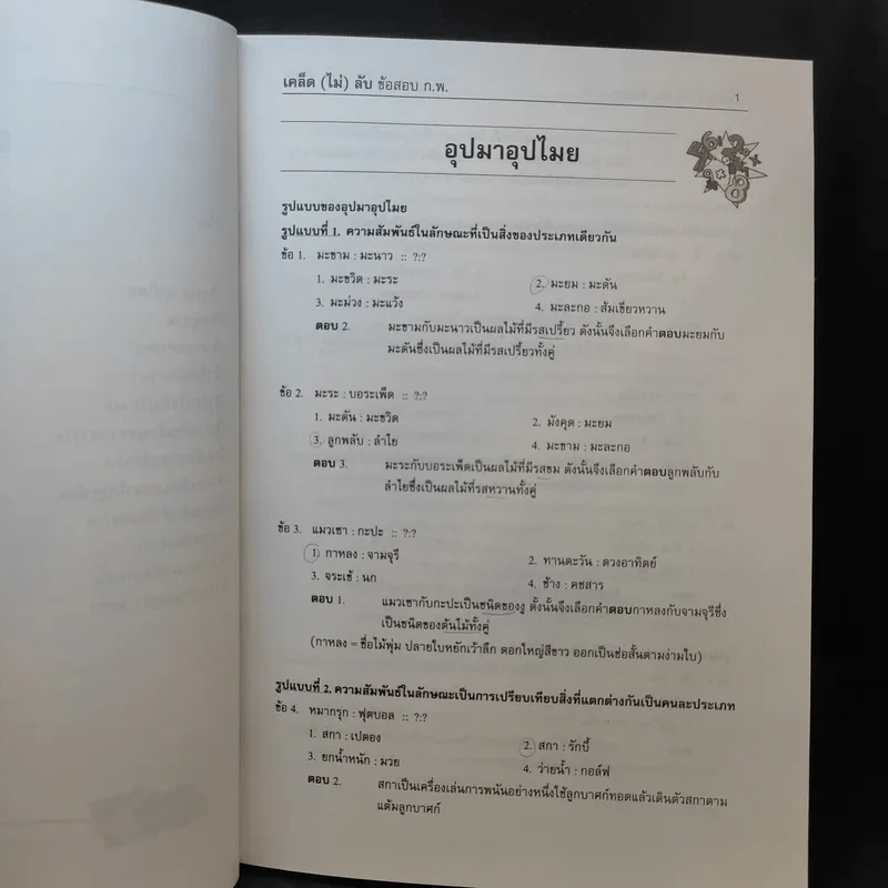 เคล็ด (ไม่ลับ) ข้อสอบ ภาค ก. ภาคความรู้ความสามารถทั่วไป รูปที่ 12