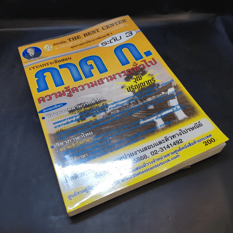 เจาะเกราะข้อสอบ ภาค ก. ระดับ 3 ความรู้ความสามารถทั่วไป รูปที่ 8