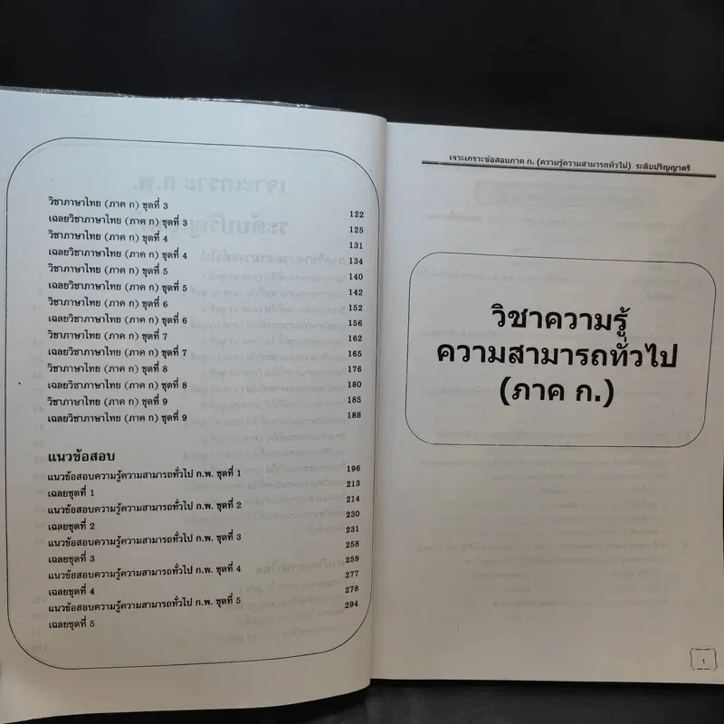 เจาะเกราะข้อสอบ ภาค ก. ระดับ 3 ความรู้ความสามารถทั่วไป รูปที่ 12