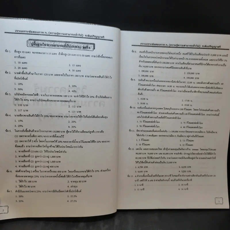 เจาะเกราะข้อสอบ ภาค ก. ระดับ 3 ความรู้ความสามารถทั่วไป รูปที่ 13