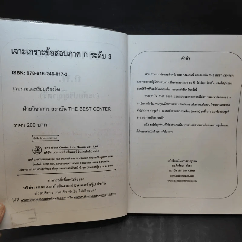 เจาะเกราะข้อสอบ ภาค ก. ระดับ 3 ความรู้ความสามารถทั่วไป รูปที่ 10