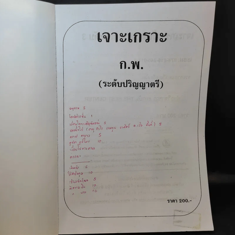 เจาะเกราะข้อสอบ ภาค ก. ระดับ 3 ความรู้ความสามารถทั่วไป รูปที่ 9