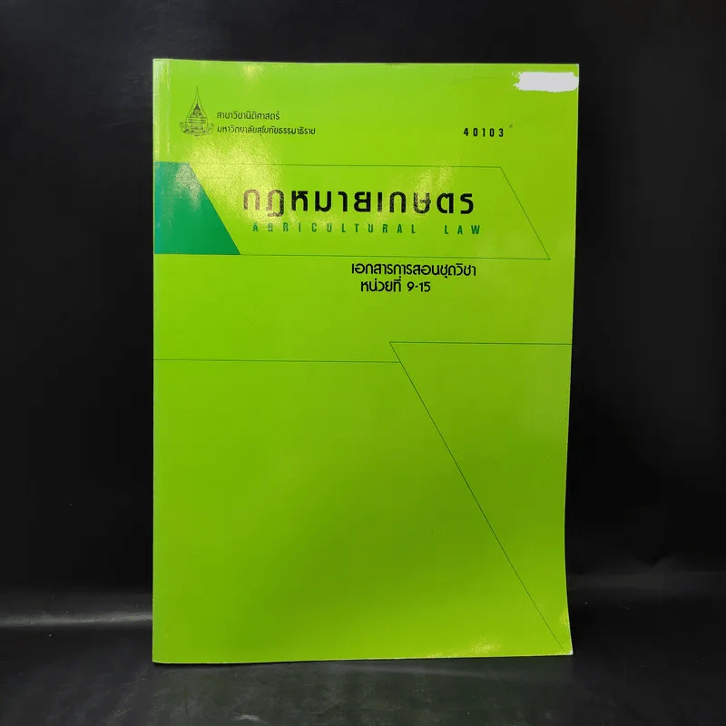กฎหมายเกษตร เอกสารการสอนชุดวิชา หน่วยที่ 9-15 รูปที่ 1