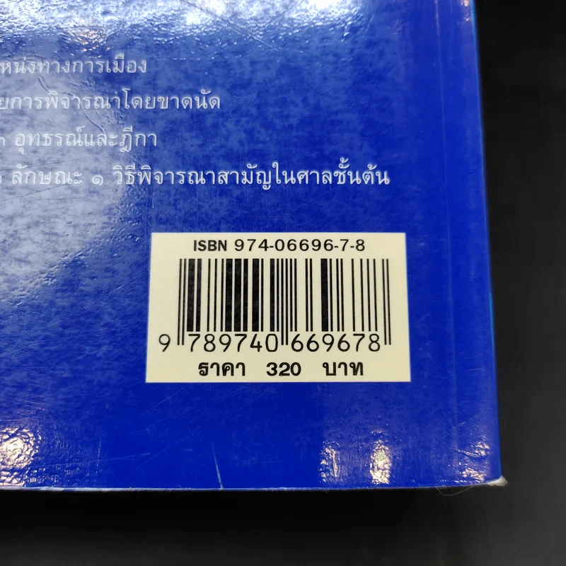 คำอธิบายกฎหมายวิธีพิจารณาความแพ่ง ภาค 1 บททั่วไป - ไพโรจน์ วายุภาพ รูปที่ 17