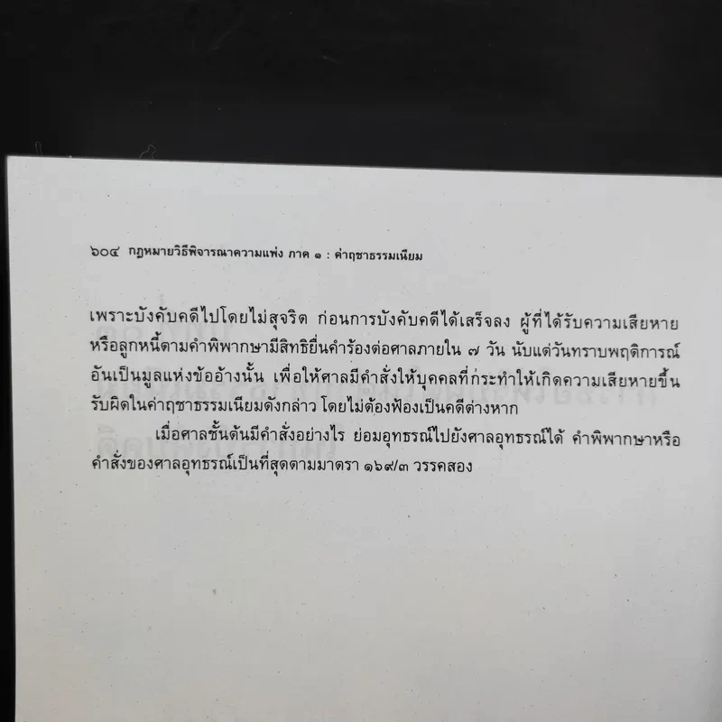 คำอธิบายกฎหมายวิธีพิจารณาความแพ่ง ภาค 1 บททั่วไป - ไพโรจน์ วายุภาพ รูปที่ 16