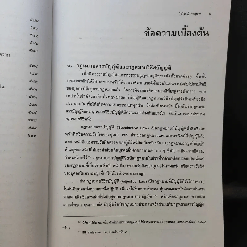 คำอธิบายกฎหมายวิธีพิจารณาความแพ่ง ภาค 1 บททั่วไป - ไพโรจน์ วายุภาพ รูปที่ 15