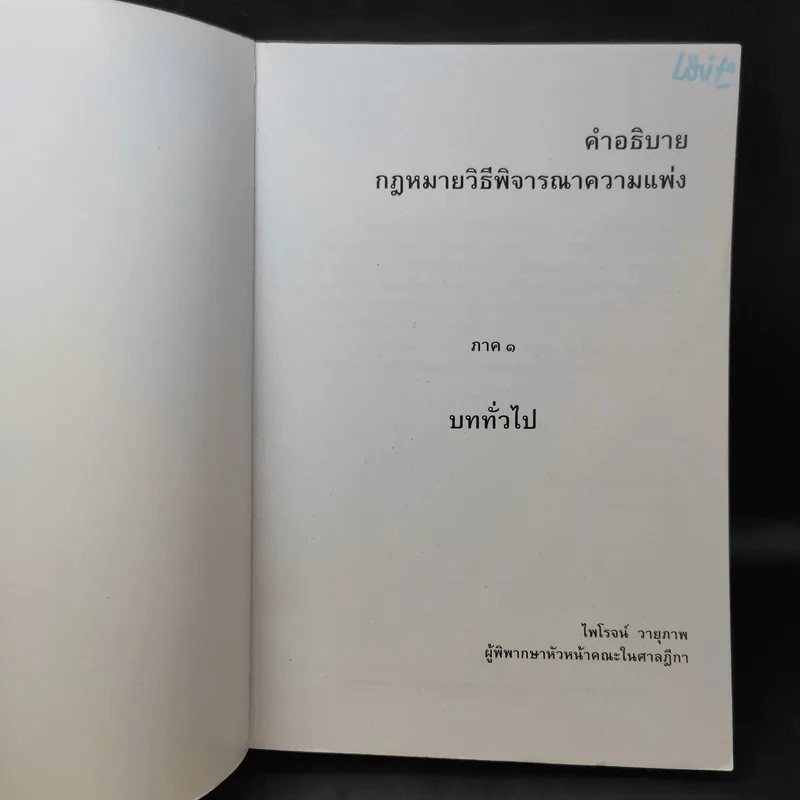 คำอธิบายกฎหมายวิธีพิจารณาความแพ่ง ภาค 1 บททั่วไป - ไพโรจน์ วายุภาพ รูปที่ 9