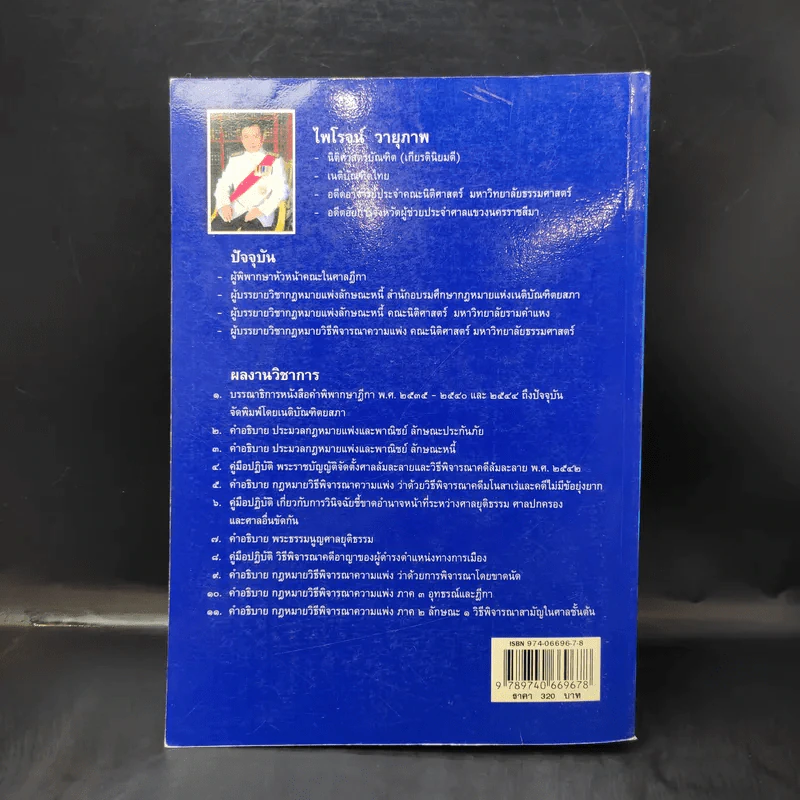 คำอธิบายกฎหมายวิธีพิจารณาความแพ่ง ภาค 1 บททั่วไป - ไพโรจน์ วายุภาพ รูปที่ 2