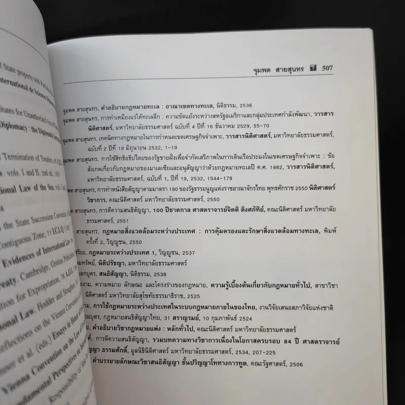 กฎหมายระหว่างประเทศ เล่ม 2  ศาสตราจารย์ ดร.จุมพต สายสุนทร รูปที่ 21