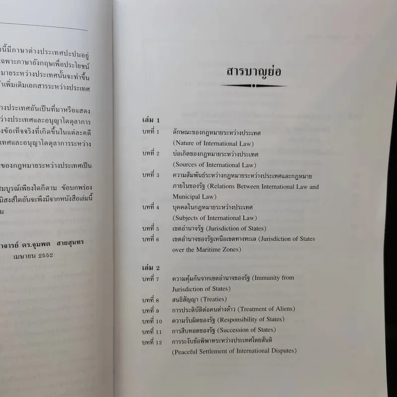 กฎหมายระหว่างประเทศ เล่ม 2  ศาสตราจารย์ ดร.จุมพต สายสุนทร รูปที่ 9
