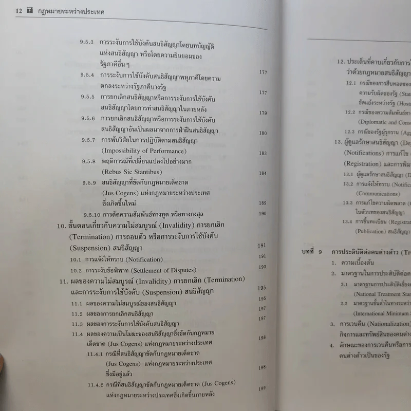 กฎหมายระหว่างประเทศ เล่ม 2  ศาสตราจารย์ ดร.จุมพต สายสุนทร รูปที่ 14