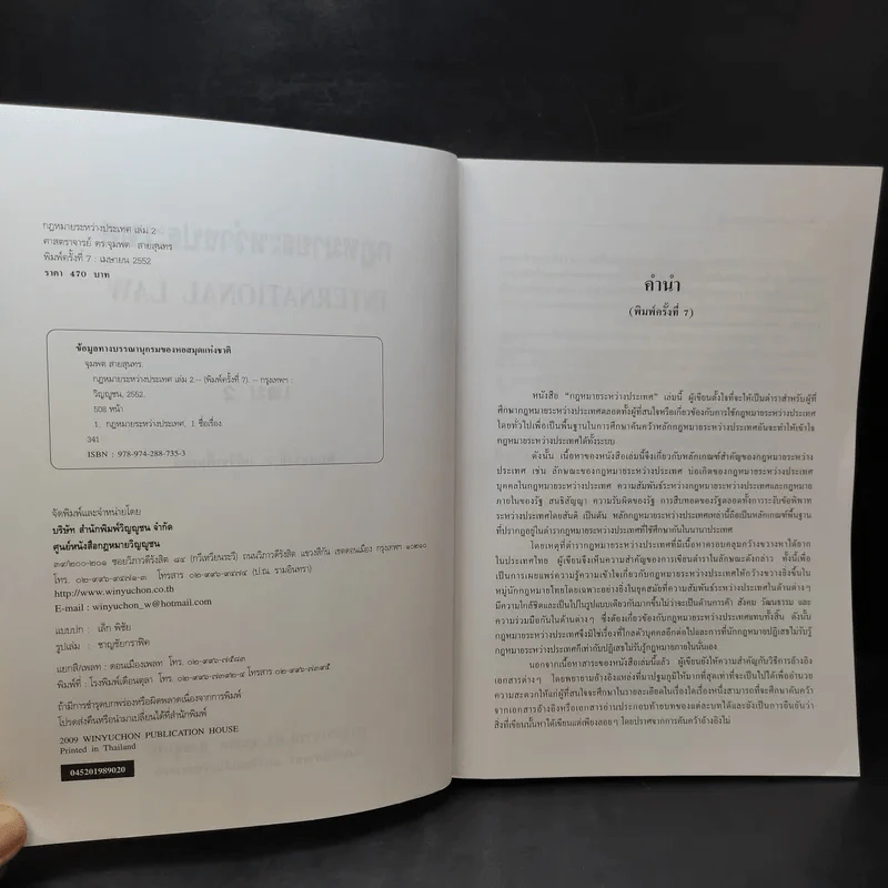 กฎหมายระหว่างประเทศ เล่ม 2  ศาสตราจารย์ ดร.จุมพต สายสุนทร รูปที่ 8