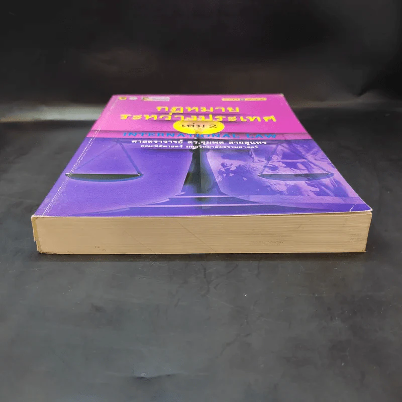 กฎหมายระหว่างประเทศ เล่ม 2  ศาสตราจารย์ ดร.จุมพต สายสุนทร รูปที่ 4