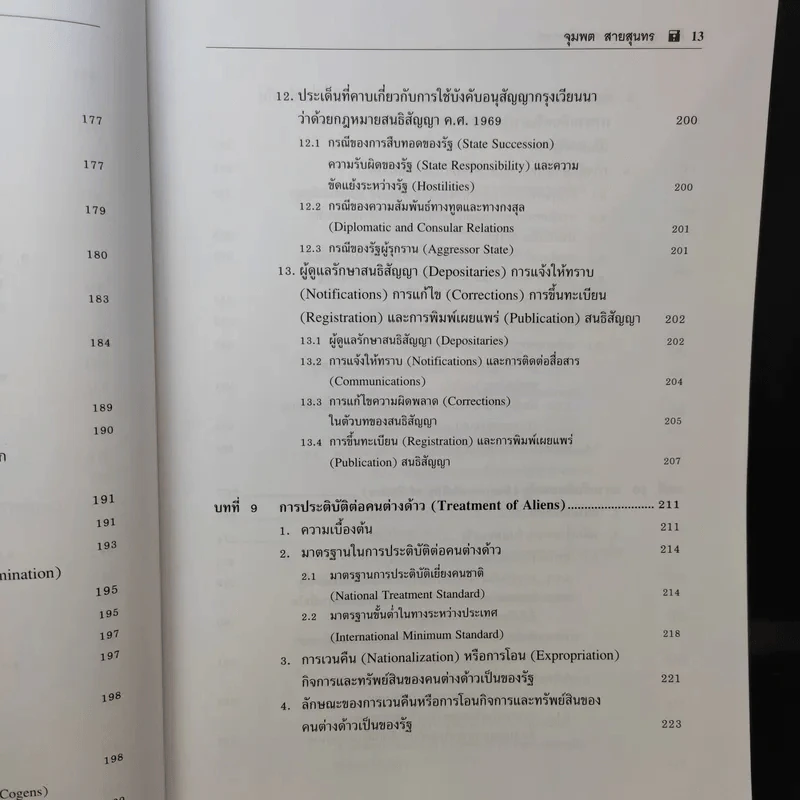กฎหมายระหว่างประเทศ เล่ม 2  ศาสตราจารย์ ดร.จุมพต สายสุนทร รูปที่ 15