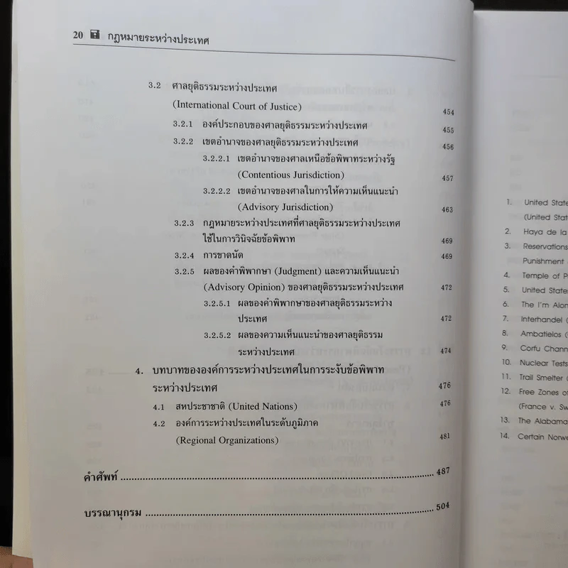 กฎหมายระหว่างประเทศ เล่ม 2  ศาสตราจารย์ ดร.จุมพต สายสุนทร รูปที่ 17