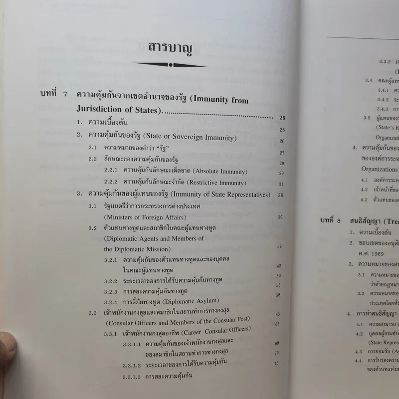 กฎหมายระหว่างประเทศ เล่ม 2  ศาสตราจารย์ ดร.จุมพต สายสุนทร รูปที่ 10