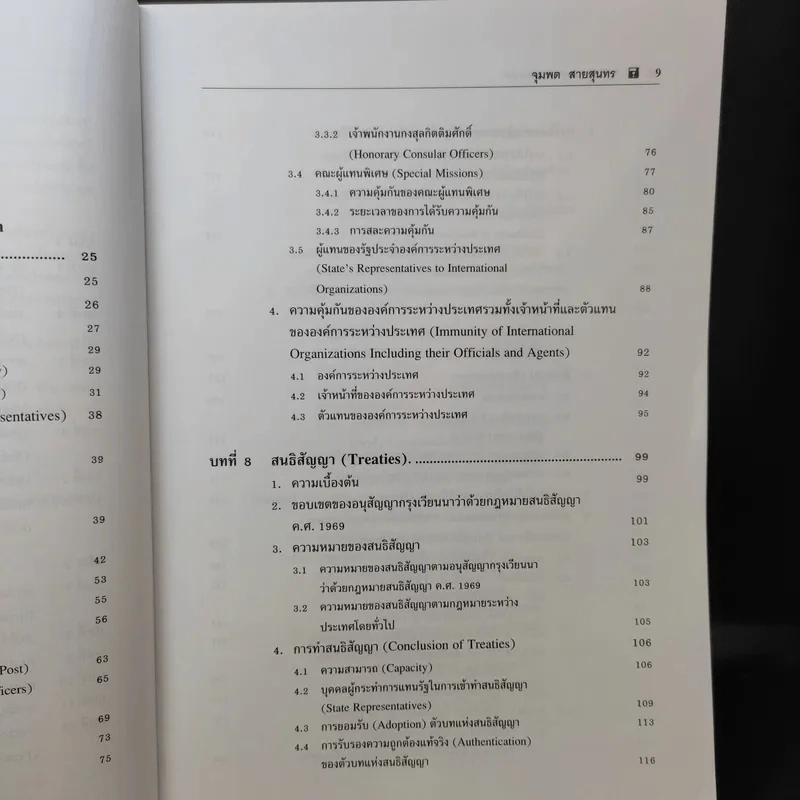 กฎหมายระหว่างประเทศ เล่ม 2  ศาสตราจารย์ ดร.จุมพต สายสุนทร รูปที่ 11
