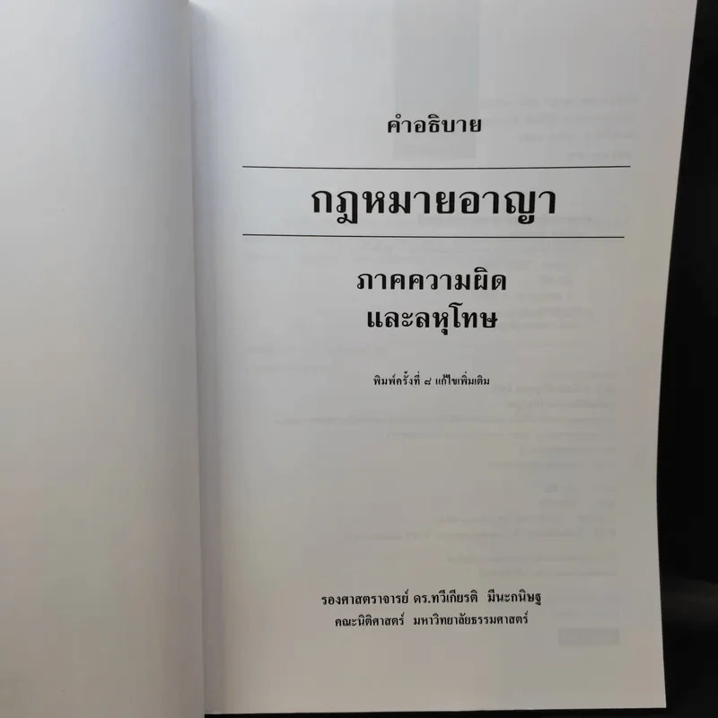 คำอธิบายกฎหมายอาญา ภาคความผิดและลหุโทษ - รองศาสตราจารย์ ดร.ทวีเกียรติ มีนะกนิษฐ รูปที่ 8