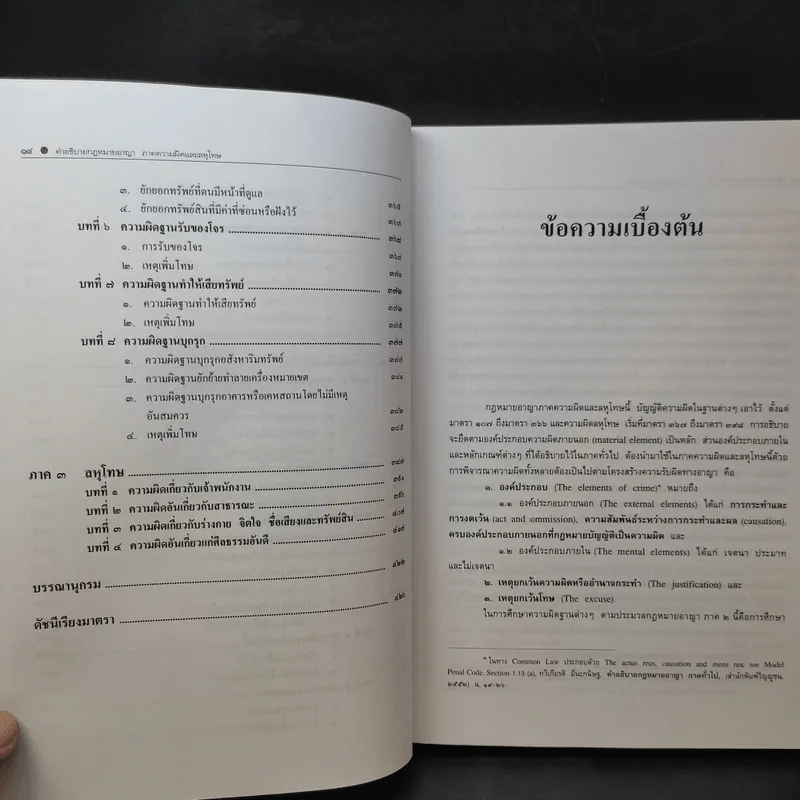 คำอธิบายกฎหมายอาญา ภาคความผิดและลหุโทษ - รองศาสตราจารย์ ดร.ทวีเกียรติ มีนะกนิษฐ รูปที่ 15