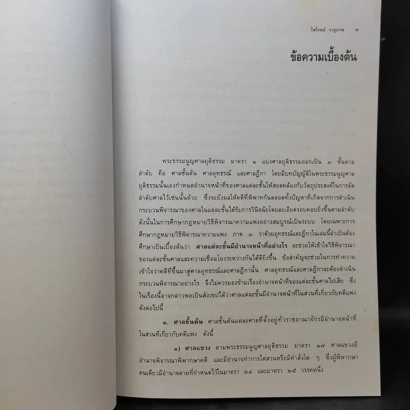 คำอธิบายกฎหมายวิธีพิจารณาความแพ่ง ภาค 3 อุทธรณ์และฎีกา - ไพโรจน์ วายุภาพ รูปที่ 15