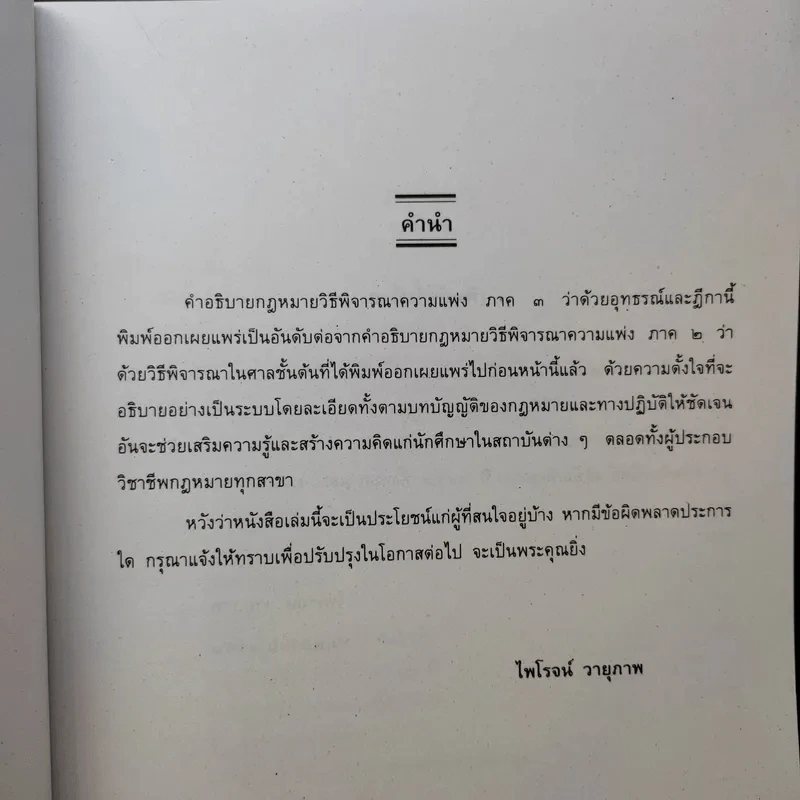 คำอธิบายกฎหมายวิธีพิจารณาความแพ่ง ภาค 3 อุทธรณ์และฎีกา - ไพโรจน์ วายุภาพ รูปที่ 10