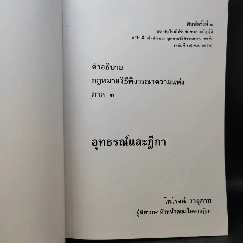 คำอธิบายกฎหมายวิธีพิจารณาความแพ่ง ภาค 3 อุทธรณ์และฎีกา - ไพโรจน์ วายุภาพ รูปที่ 9