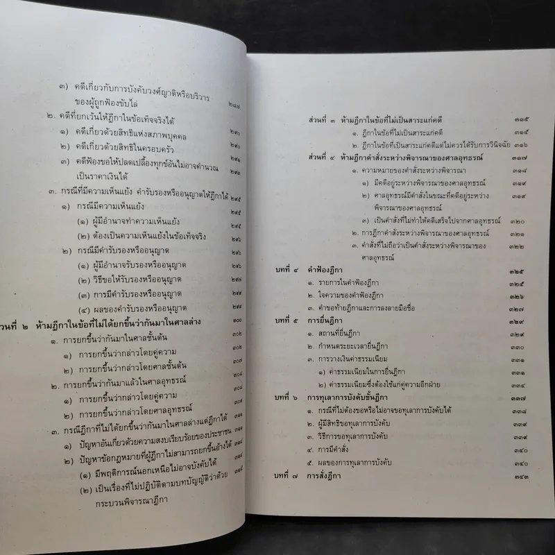 คำอธิบายกฎหมายวิธีพิจารณาความแพ่ง ภาค 3 อุทธรณ์และฎีกา - ไพโรจน์ วายุภาพ รูปที่ 14