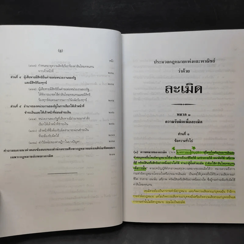 ละเมิดและความรับผิดทางละเมิด พ.ศ.2539 - ศาสตราจารย์ศักดิ์ สนองชาติ รูปที่ 16