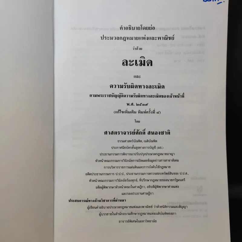 ละเมิดและความรับผิดทางละเมิด พ.ศ.2539 - ศาสตราจารย์ศักดิ์ สนองชาติ รูปที่ 9