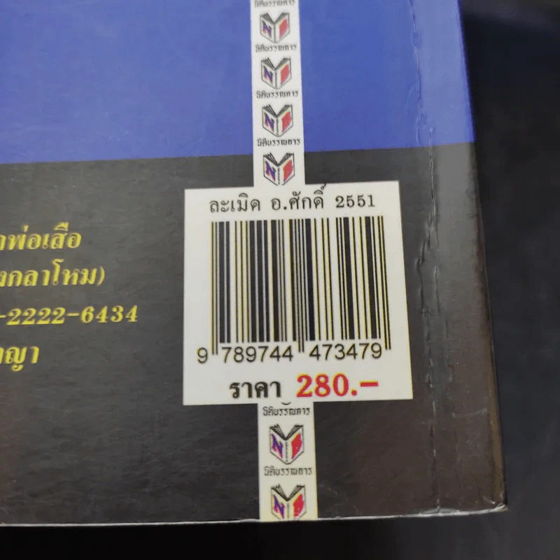 ละเมิดและความรับผิดทางละเมิด พ.ศ.2539 - ศาสตราจารย์ศักดิ์ สนองชาติ รูปที่ 20