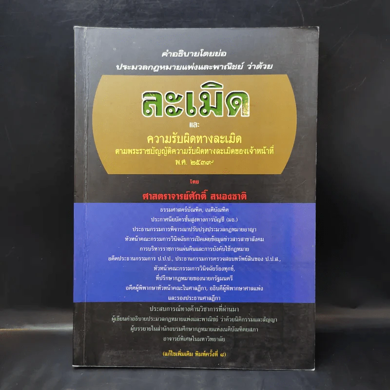ละเมิดและความรับผิดทางละเมิด พ.ศ.2539 - ศาสตราจารย์ศักดิ์ สนองชาติ รูปที่ 1