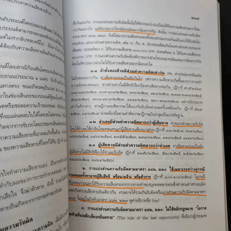 ละเมิดและความรับผิดทางละเมิด พ.ศ.2539 - ศาสตราจารย์ศักดิ์ สนองชาติ รูปที่ 19