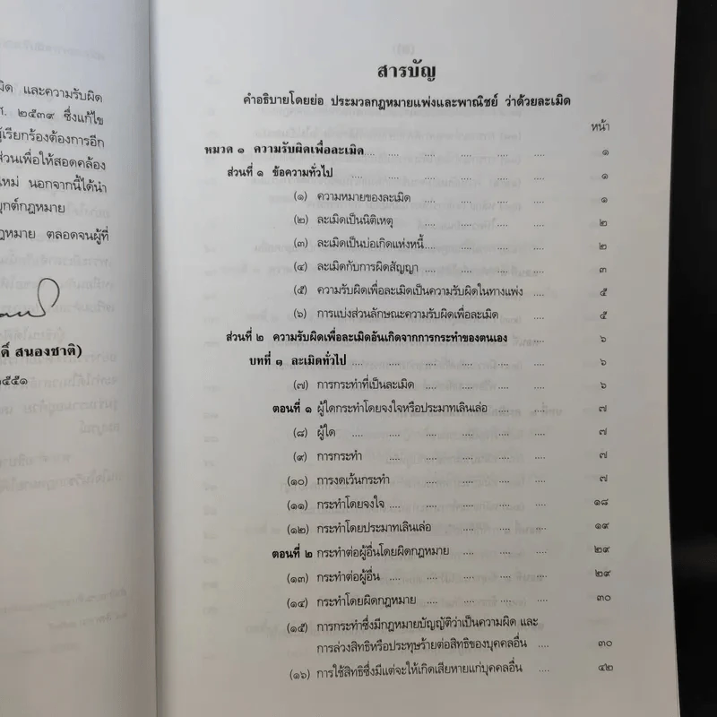 ละเมิดและความรับผิดทางละเมิด พ.ศ.2539 - ศาสตราจารย์ศักดิ์ สนองชาติ รูปที่ 11