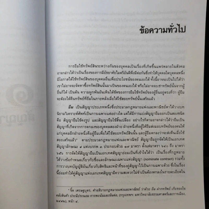 คำอธิบายประมวลกฎหมายแพ่งและพาณิชย์ วิชาเอกเทศสัญญา 2 ยืม และฝากทรัพย์ - สุธีร์ ศุภนิตย์ รูปที่ 12