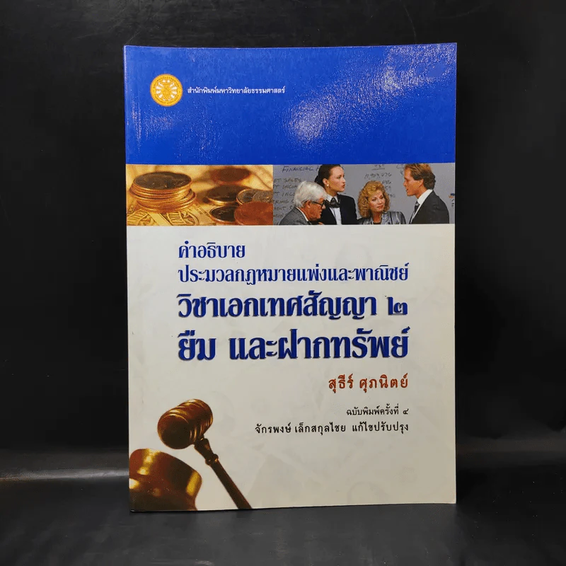 คำอธิบายประมวลกฎหมายแพ่งและพาณิชย์ วิชาเอกเทศสัญญา 2 ยืม และฝากทรัพย์ - สุธีร์ ศุภนิตย์ รูปที่ 1