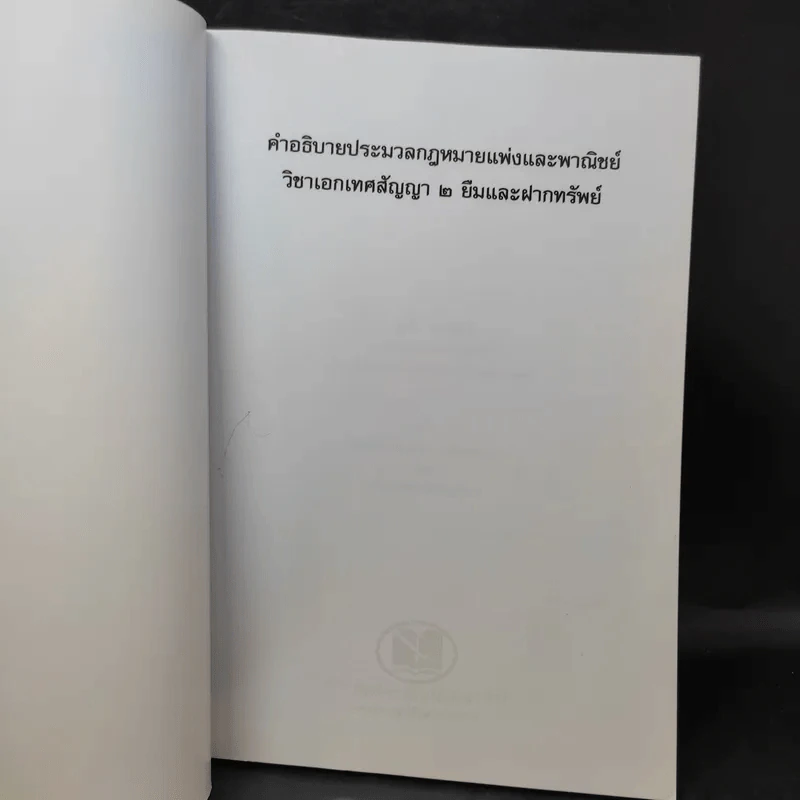 คำอธิบายประมวลกฎหมายแพ่งและพาณิชย์ วิชาเอกเทศสัญญา 2 ยืม และฝากทรัพย์ - สุธีร์ ศุภนิตย์ รูปที่ 8