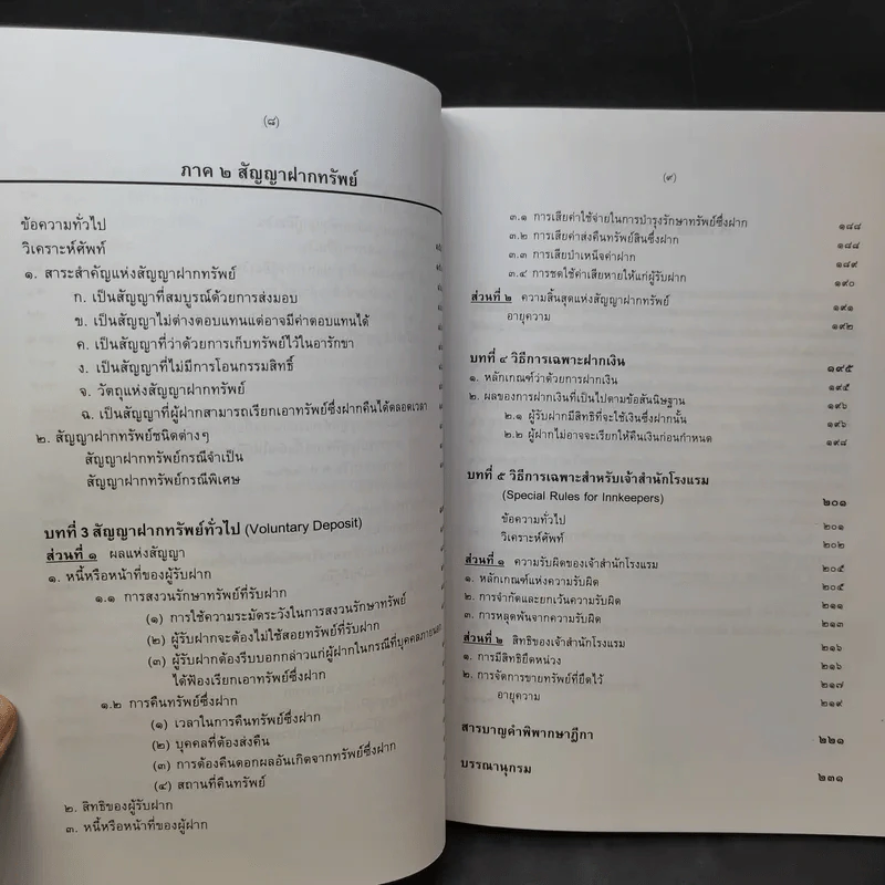 คำอธิบายประมวลกฎหมายแพ่งและพาณิชย์ วิชาเอกเทศสัญญา 2 ยืม และฝากทรัพย์ - สุธีร์ ศุภนิตย์ รูปที่ 11