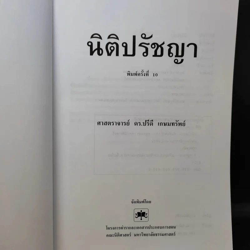 นิติปรัชญา - ศาสตราจารย์ ดร.ปรีดี เกษมทรัพย์ รูปที่ 7