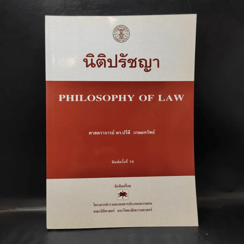 นิติปรัชญา - ศาสตราจารย์ ดร.ปรีดี เกษมทรัพย์ รูปที่ 1