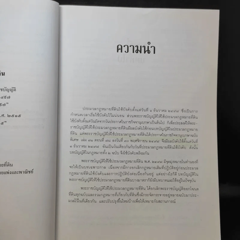 คำอธิบายหลักกฎหมายที่ดินตามประมวลกฎหมายที่ดิน - รองศาสตราจารย์วรวุฒิ เทพทอง รูปที่ 12