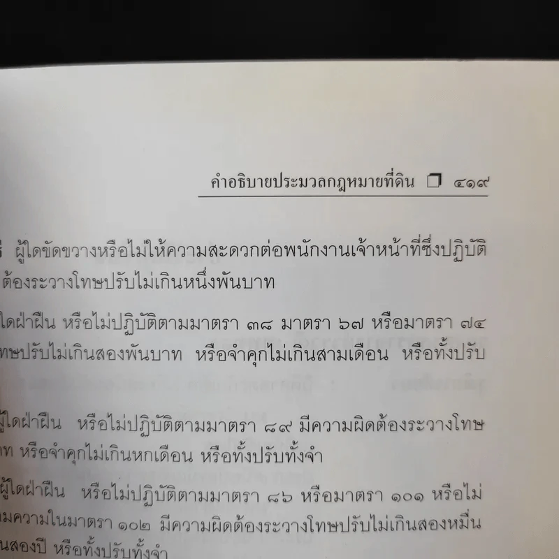 คำอธิบายหลักกฎหมายที่ดินตามประมวลกฎหมายที่ดิน - รองศาสตราจารย์วรวุฒิ เทพทอง รูปที่ 15